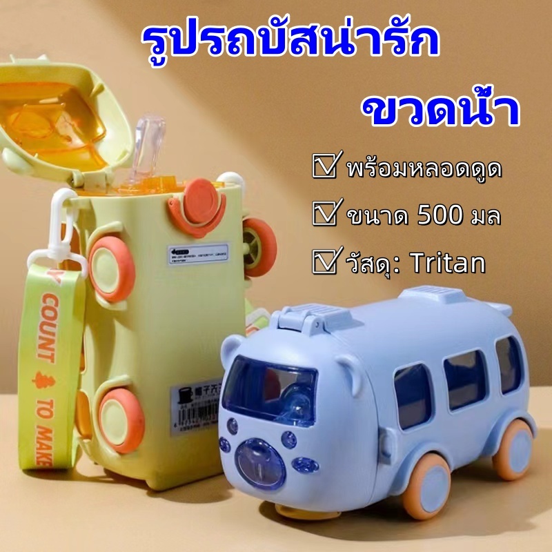 รับประกันของแท้ ขวดน้ํา ถ้วยรูปรถบัส กระบอกน้ำเด็ก ขวดน้ําเด็กไปโรงเรียน ขนาด 500 มล พร้อมหลอดดูด แบบพกพา ราคา ถูกที่สุด ดีลบีเคเค แกลเลอรีภาพที่ 9