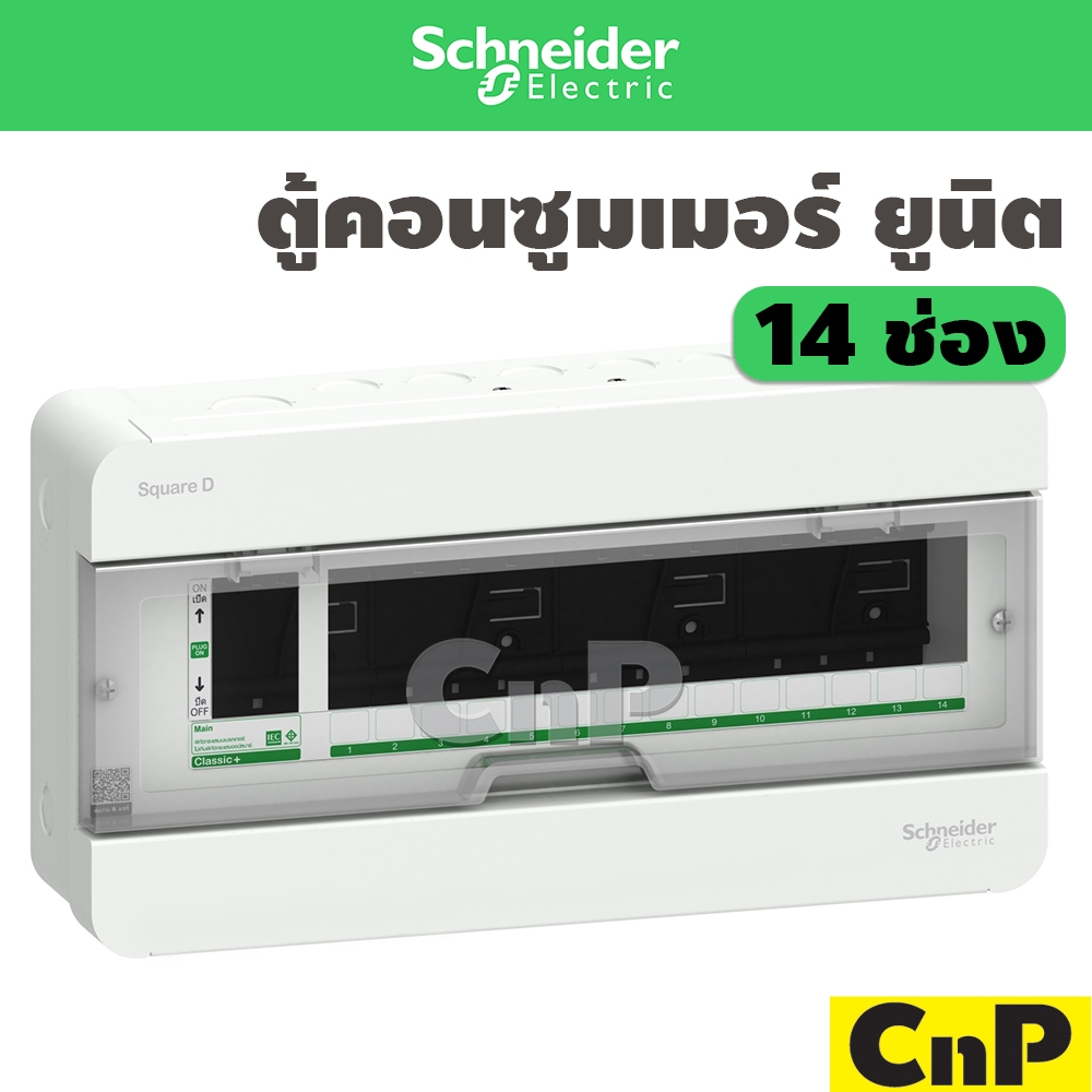 Schneider ตู้คอนซูมเมอร์ ยูนิต 14 ช่อง (ตู้เปล่า) ชไนเดอร์ รุ่น Classic+
