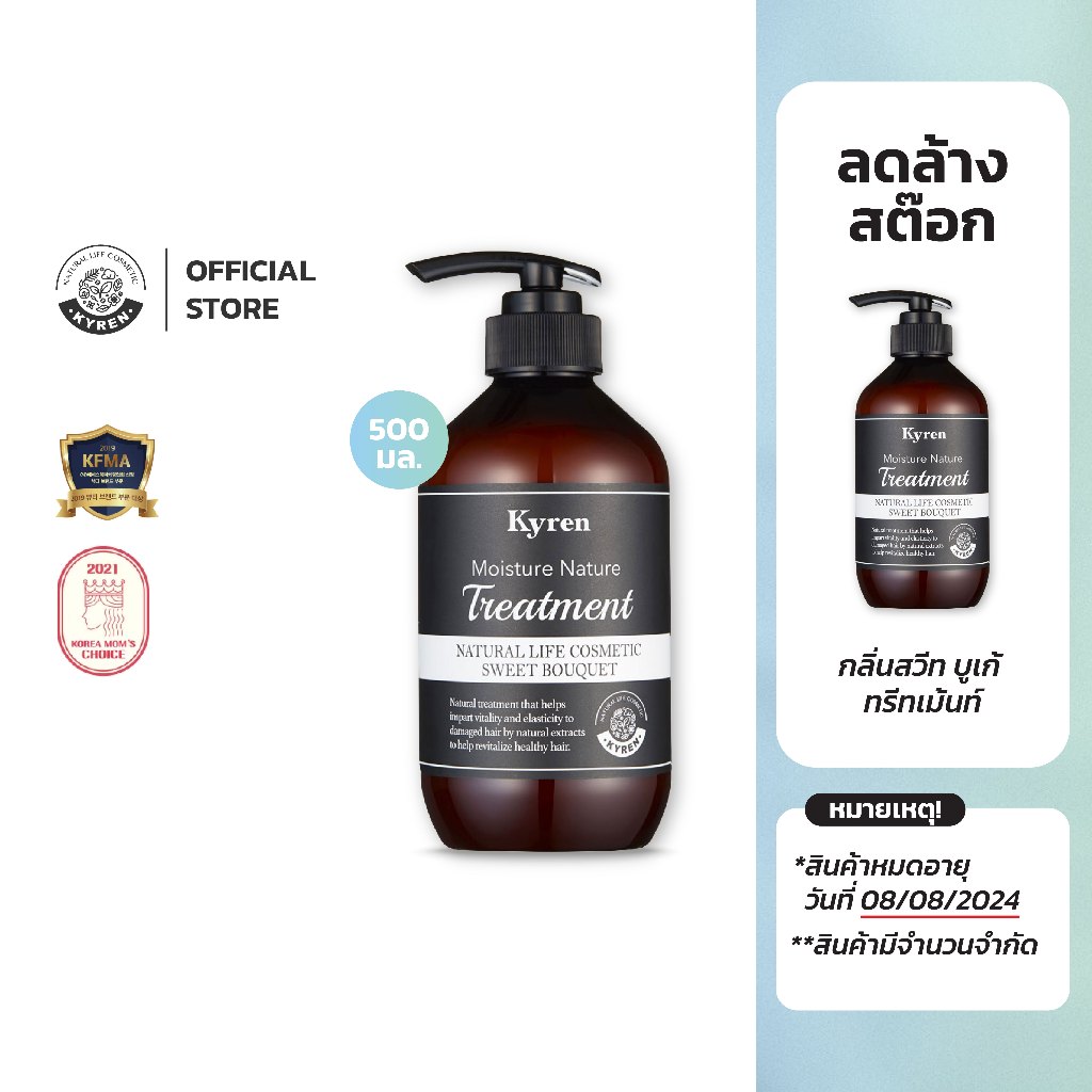ลดล้างสต็อก!! Kyren Moisture Nature Sweet Bouquet Treatment 500ml คีร์เรน ทรีทเมนท์ กลิ่น สวีท บูเก้