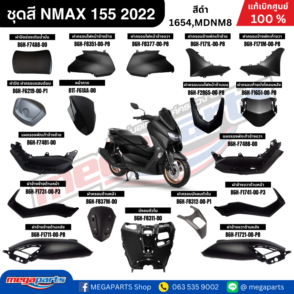ชุดสี เอ็นแม็กซ์ NMAX 155 2022 สีดำ รหัสสี 1654,MDNM8 แท้เบิกศูนย์ยามาฮ่า (Megaparts Store)