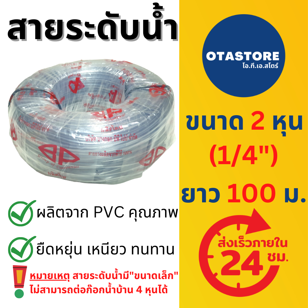 BP สายระดับน้ำ สายยางขาว สายยางใส 2 หุน (1/4”) 100 เมตร ความหนาระดับกลาง