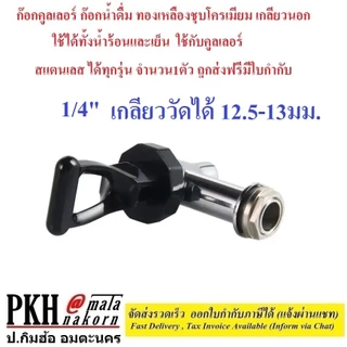 ก๊อกคูลเลอร์ ทองเหลืองชุบอย่างดี เกลียวนอก3ขนาด12 ,16 ,20 มิล วัดของเดิมก่อนซื้อ 1ตัว
