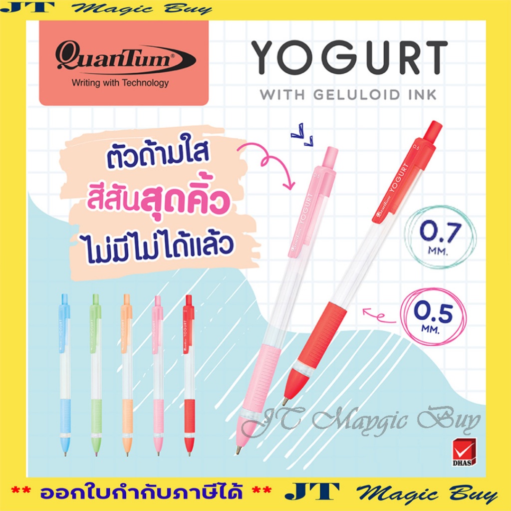 ปากกา ควอนตั้ม เจลลูลอยด์ โยเกิร์ต ขนาด 0.5mm 0.7mm บรรจุ1กล่อง