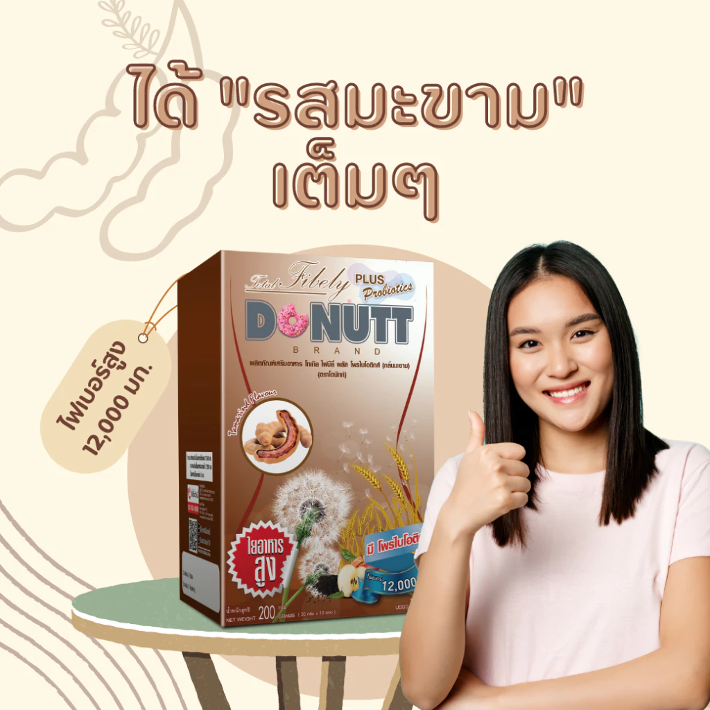 Donutt Brand ขับถ่ายดี ลำไส้แข็งแรง [ 1แถม1 ] โทเทิลไฟบีลี่พลัสโพรไบโอติกส์ (ไฟเบอร์ กลิ่นมะขาม) 10ซอง/ 1กล่อง thumbnail 6