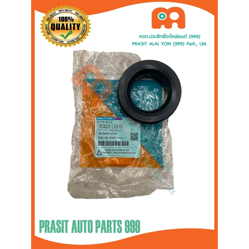 ซีลล้อหน้ารถไถ (ตัวนอน) คูโบต้า L3408 L3608 L4508 L4708 L5018 #TC422-13370#