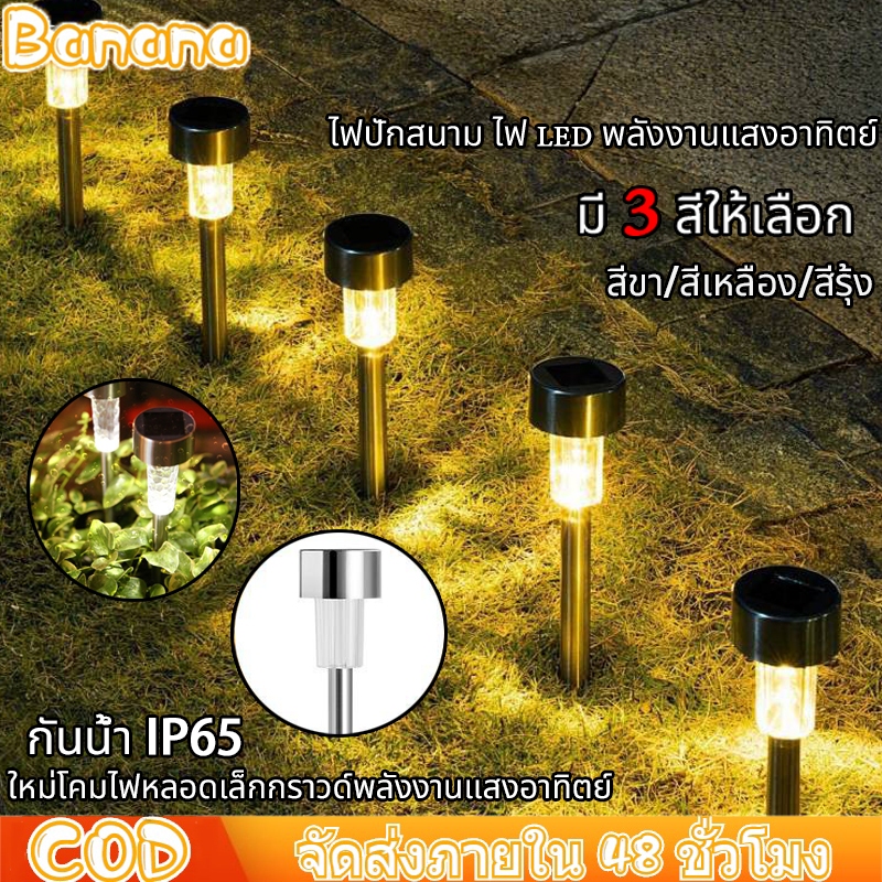 ไฟปักพื้น ไฟปักสนามหญ้า มีให้เลือกสามสี โซล่าเซลล์ Solar cell nightsun ลานกลางแจ้งจัดสวนตกแต่ง Solar Light ไฟปักสนาม