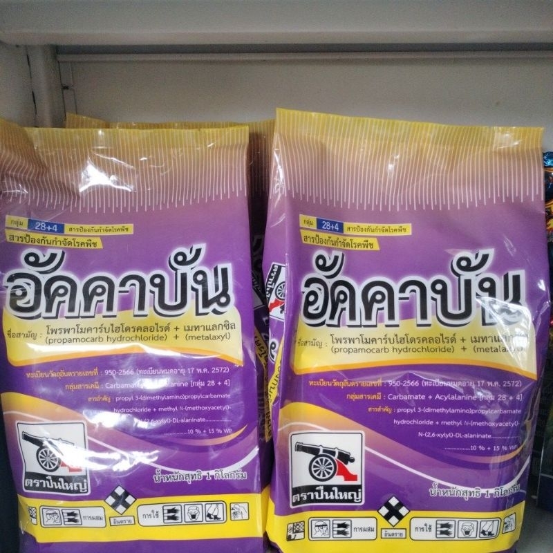 อัคคาบัน สาร โพรพาโมคาร์บไฮโดรคลอไรด์+เมทาแลกซิล ขนาด 1 กก.