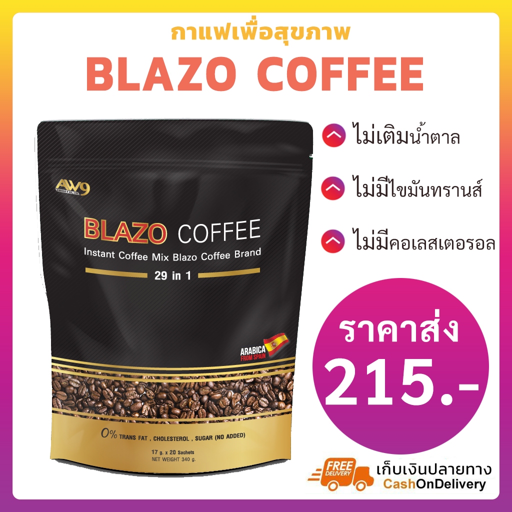 [พร้อมส่ง] BLAZO COFFEE กาแฟ เบลโซ่ คอฟฟี่ 1 ห่อ (20 ซอง) กาแฟเพื่อสุขภาพ สายตา ด้วยสารสกัด 29 in 1