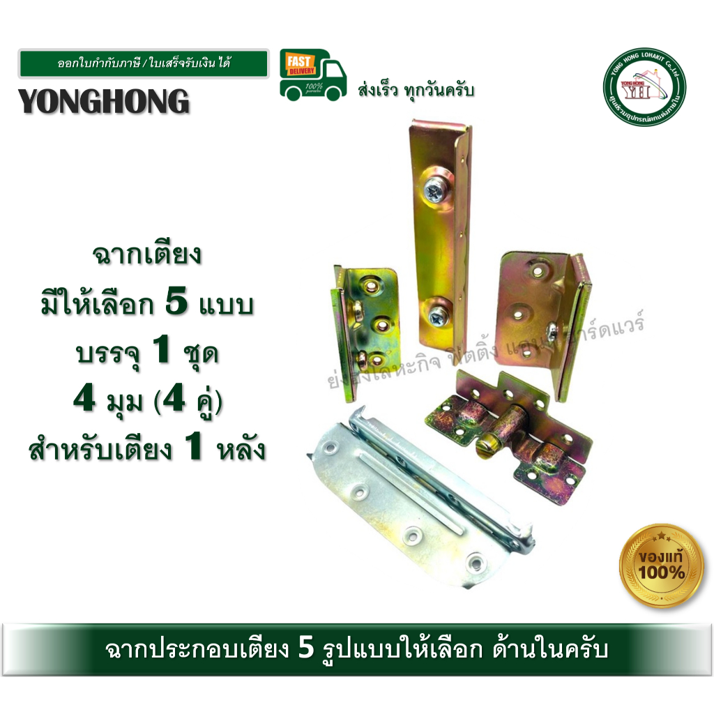 ฉากเตียง เหล็กฉาก ฉากประกอบเตียง BC-305 OK-BC-20 BC-10-2Y BC-10-1Y BC-15-3Y บรรจุ 1 ชุด 4มุม