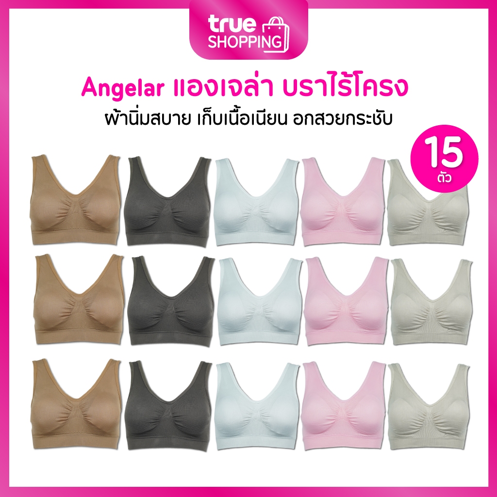 Angelar แองเจล่า บราสวมใส่สบาย ไร้โครง ไม่รั้ง ไม่รัด ยืดหยุ่นดี Free-size เซต 15 ตัว