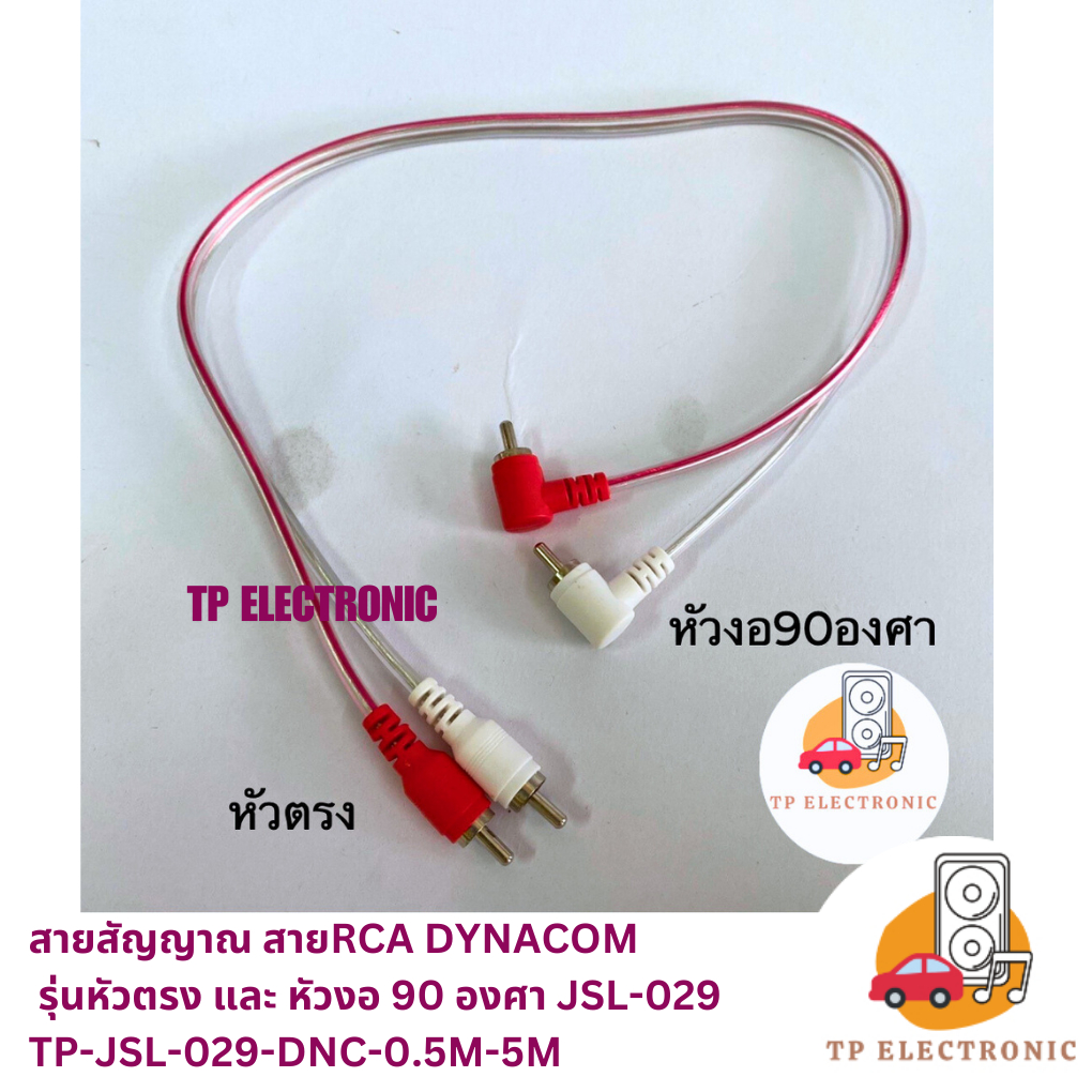(1 เส้น) สายสัญญานRCA Dynacomสีใส/ความยาว0.5-5เมตร/หัวตรง+หัวงอ ราคาต่อ 1 เส้น
