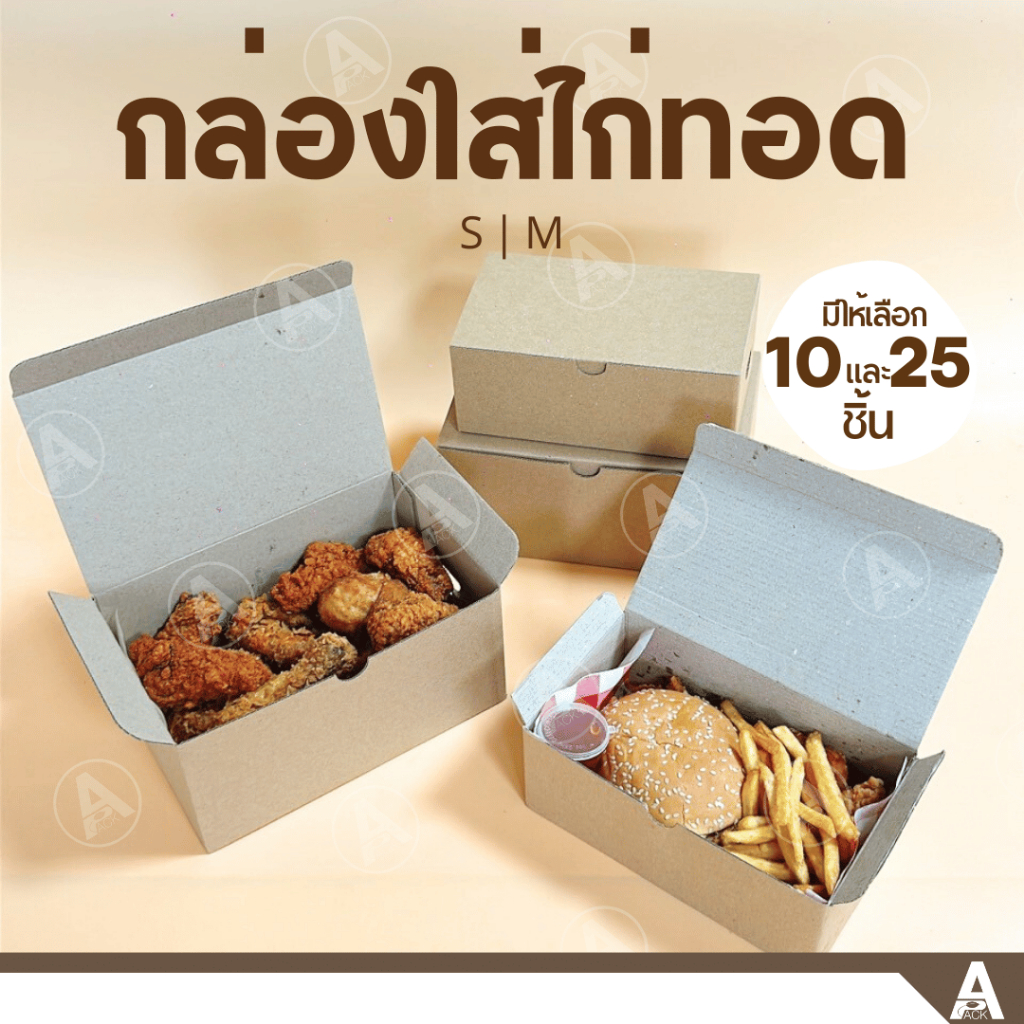 (10/25ใบ) กล่องใส่ไก่ทอด มีรูระบาย (กระดาษลูกฟูก) 2ขนาด ใส่ของทอด เบอร์เกอร์ ขนมปัง จัดเบรคต่างๆ