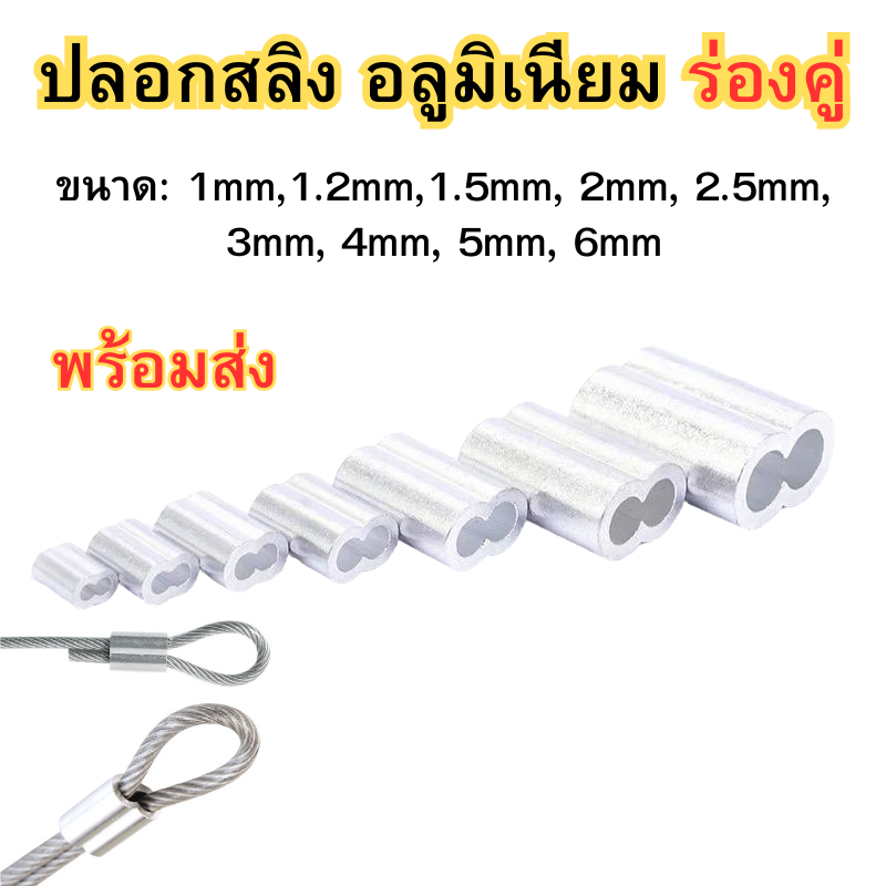ปลอกอลูมิเนียม ร่องคู่แบบเลขแปด ปลอกร่องคู่ ปลอกสลิงอลูมิเนียม ย้ำสายสลิง (ราคาต่อ 1 ตัว)