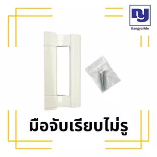 มือจับประตูบานเลื่อน สีขาว แบบหูช้าง HUSZA มือจับลอย มือจับล็อค มือจับกุญแจ เรียบมีรู เรียบไม่รู ของแท้100%