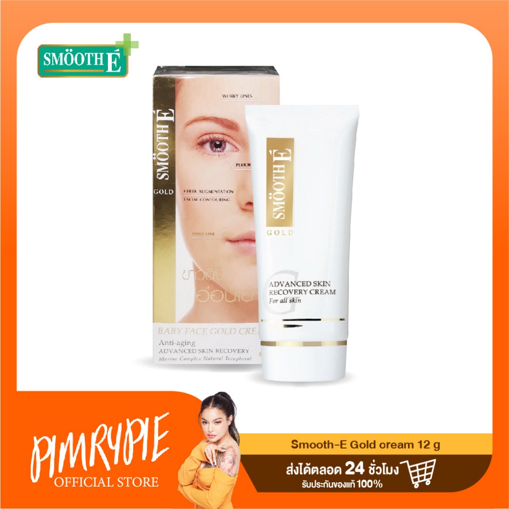 Smooth E Gold Cream สมูท อี โกลด์ ครีม 12 กรัม (0.4 OZ.) / SM5