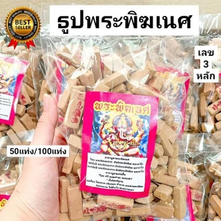 4:4 ธูปพิฆเนศ พิฆเนศ ธูปใบ้หวยพิฆเนศ ธูปหวยพิฆเนศ ธูปปู่ ธูปขอหวยพิฆเนศ ธูปหวย ธูปเลข เลข3หลัก ธูปพิฆเนศ ธูปขอเลข
