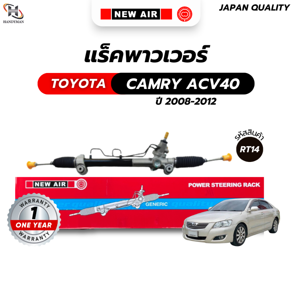 แร็คพวงมาลัยเพาเวอร์ CAMRY ACV40 2008-2012 (น้ำมัน)