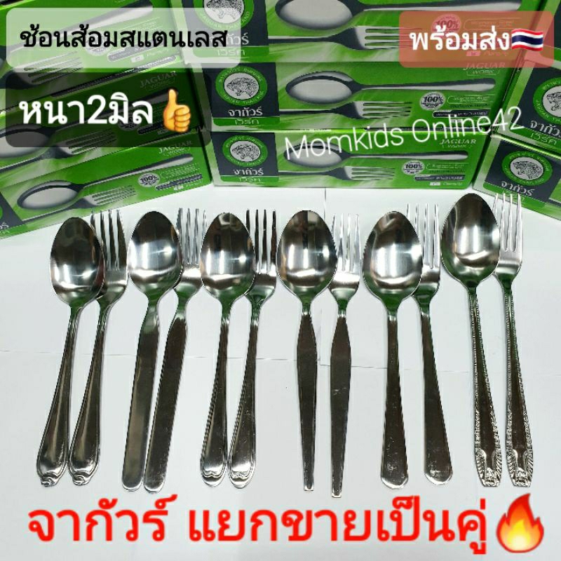 (2มิล) จากัวร์ Jaguar ช้อนส้อม สแตนเลส แบ่งขายเป็นคู่ คละลายได้