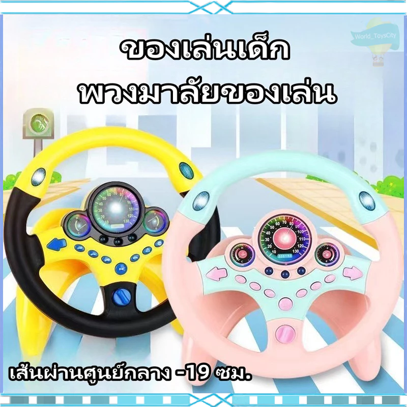 🎈🎈พร้อมส่ง🎈🎈ของเล่นเด็ก พวงมาลัยของเล่น จำลองพวงมาลัยรถมีเสียงเพลงมีไฟหมุนได้รอบทิศทาง