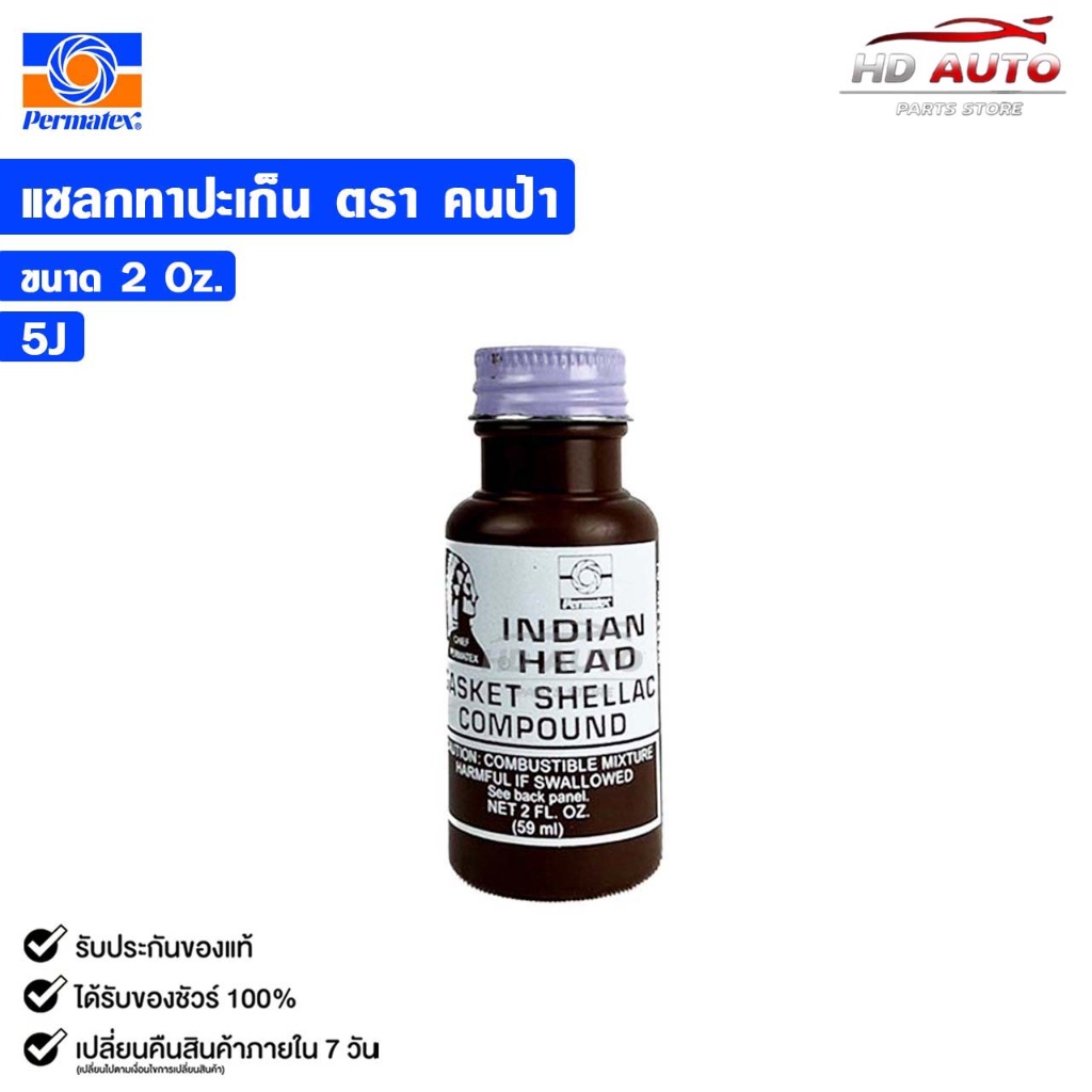 แชลกทาปะเก็น PERMATEX ตราคนป่า ขนาด 59ml. น้ำยาทาปะเก็น เปอร์มาเทค รหัส 5J