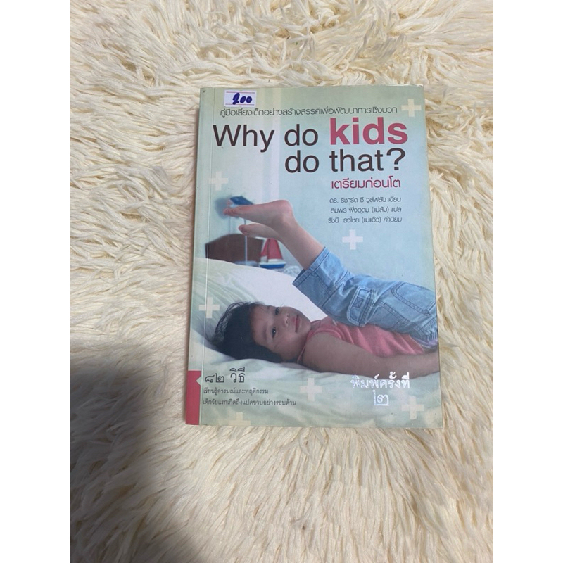 📚 Why do kids do that? เตรียมก่อนโต (มือ 2)