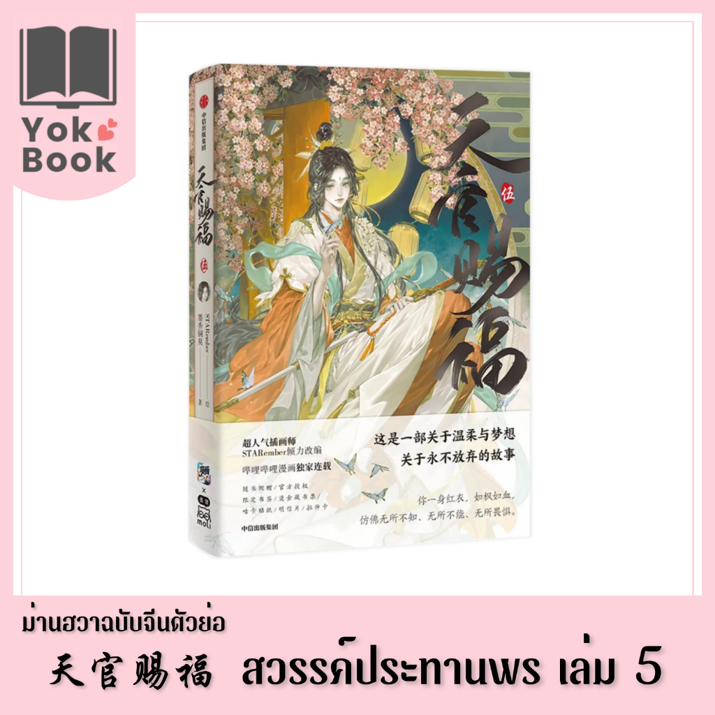 [Pre-Order] ม่านฮวา สวรรค์ประทานพร 天官赐福  เล่ม 5 (ฉบับจีนตัวย่อ) (M24-007) ***อ่านรายละเอียดก่อนสั่งซื้อ