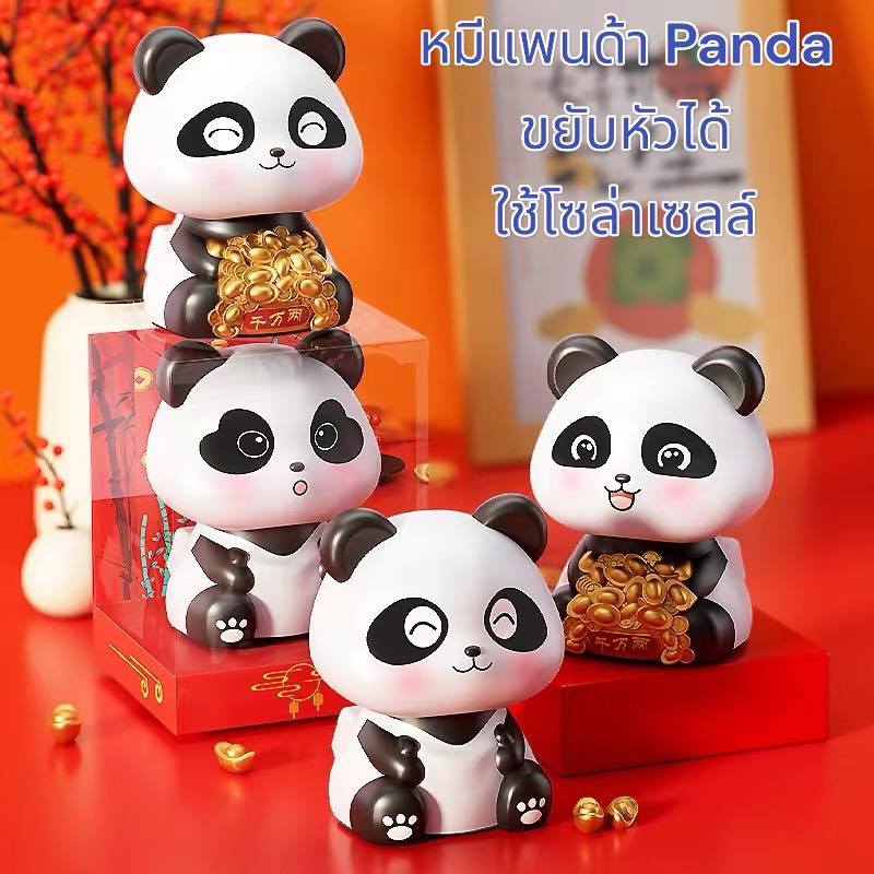 ตุ๊กตาหมีแพนด้า Panda หัวสามารถโยกขยับได้ ใช้โซล่าเซลล์ เหมาะสำหรับเป็นของขวัญ และตกแต่งในรถได้ รหัส C5