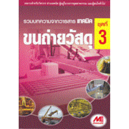 ขนถ่ายวัสดุ ชุดที่ 3 :รวมบทความจากวารสารเทคนิค 9789746861083