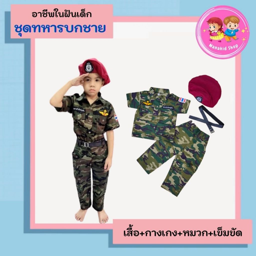 ชุดอาชีพเด็ก ชุดทหารเด็กผู้ชาย ชุดทหารบกเด็ก ชุดอาชีพในฝันเด็ก ชุดทหารของเด็ก เนื้อผ้าอย่างดี ใส่สบาย ชุดเด็กผู้ชาย