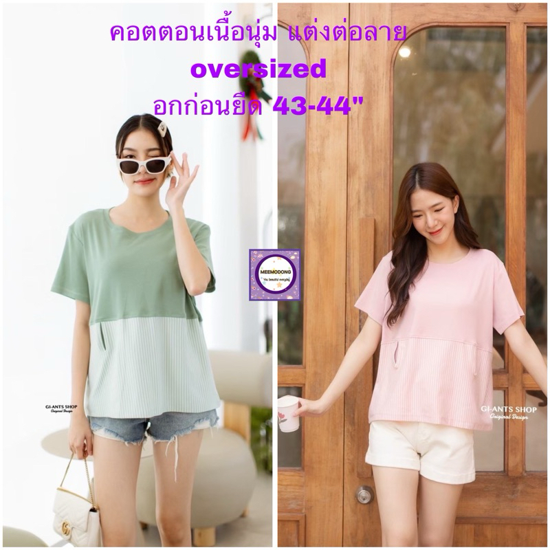 🥑เสื้อต่อลายคอตตอนสุดนุ่ม ทรงover sized ใส่สบายสุดๆ