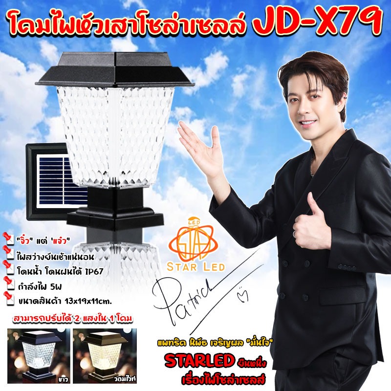 ไฟโซล่าเซลล์ STAR LEDโคมไฟหัวเสา โซล่าเซลล์ รุ่น JD-X79 COLOR 2แสง สีขาวและวอร์มไวท์
