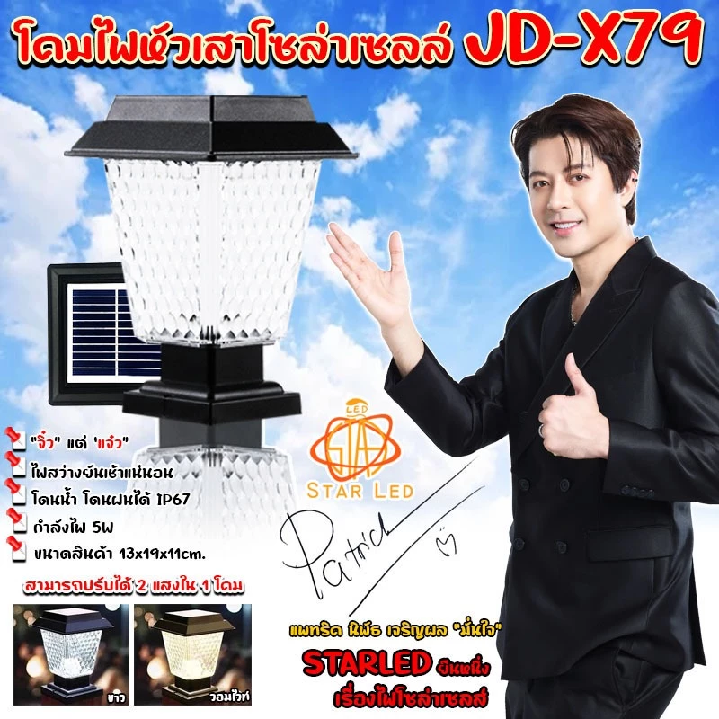 ไฟโซล่าเซลล์ STAR LEDโคมไฟหัวเสา โซล่าเซลล์ รุ่น JD-X79 COLOR 2แสง สีขาวและวอร์มไวท์