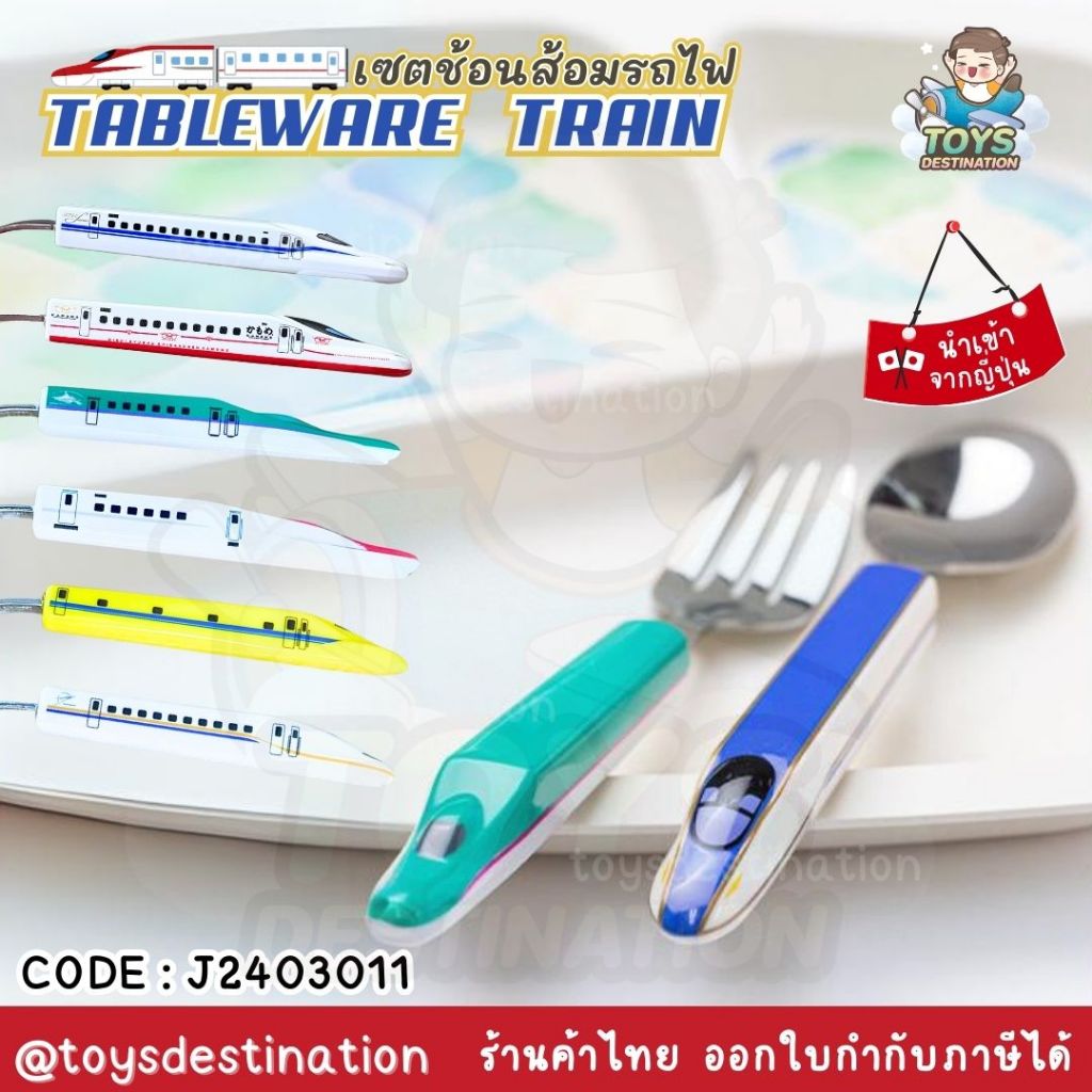 พร้อมส่งในไทย JAPAN ช้อนส้อม รถไฟ Shinkansen Plarail รถไฟญี่ปุ่น J2403011