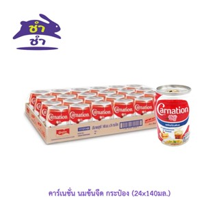 คาร์เนชั่น นมข้นจืด กระป๋อง (24x140มล.) [24กระป๋อง]