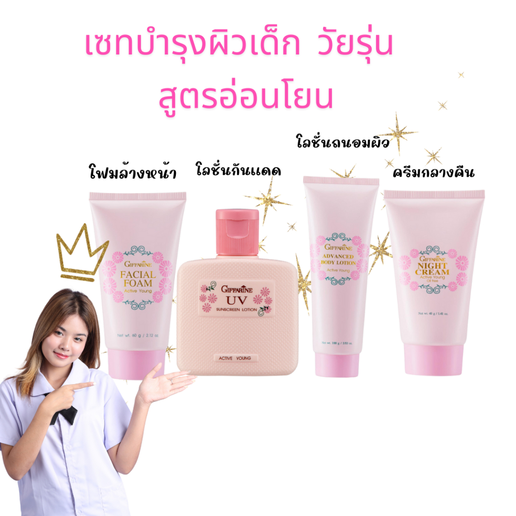 ชุดถนอมผิววัยรุ่น ครีมบำรุงวัยรุ่น กันแดดวัยรุ่น โฟมล้างหน้าเด็ก