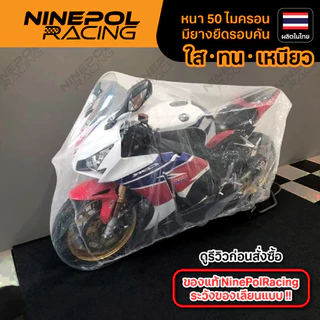 ผ้าคลุมรถมอเตอร์ไซค์พลาสติกใส สีไม่ตกติดรถ LDPEเกรดเอ หนา50ไมครอน กันฝุ่น กันน้ำ💯 มียางยืดรอบคัน ทนทาน ใช้ง่าย