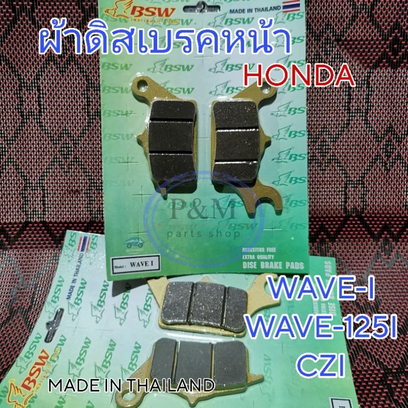 ผ้าดิสเบรคหน้าHonda(แท้)เวฟ110iทุกรุ่น/czi/เวฟ125i