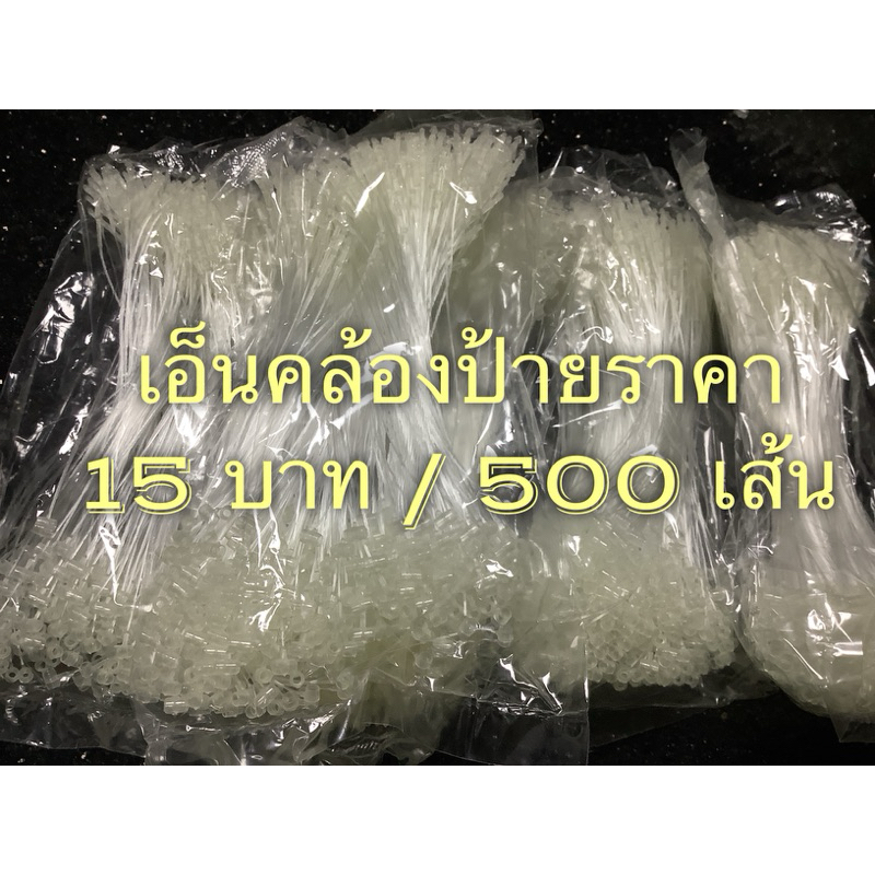 เอ็นคล้องป้าย / หนวดกุ้ง ใช้คล้อง ห้อย แขวนป้ายราคาสินค้า