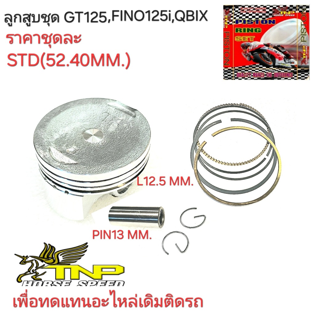 ลูกสูบGT125,ลูกสูบFINO125I,ลูกสูบQBIX,อะไหล่GT125,อะไหล่QBIX,อะไหล่ลูกสูบมอเตอร์ไซร์