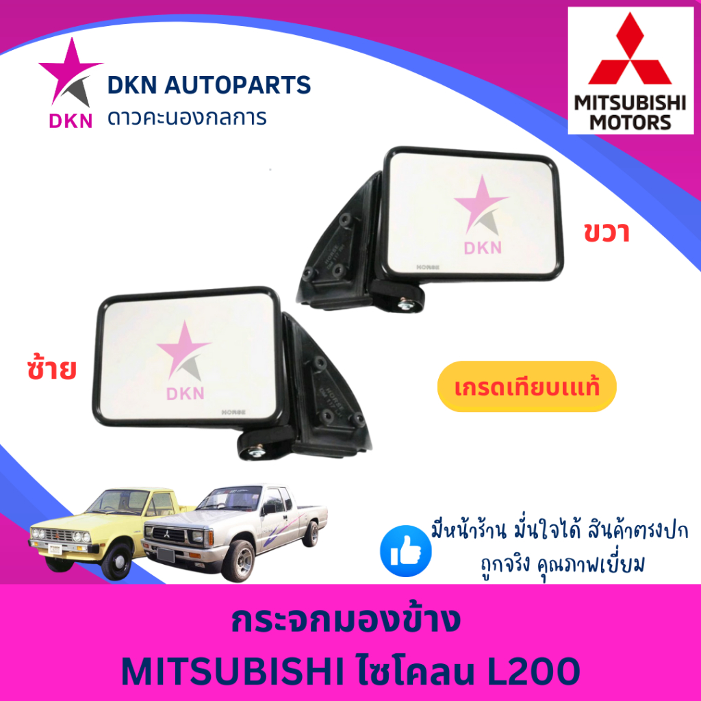 กระจกมองข้าง MITSUBISHI L200 CYCLONE มิตซูบิชิ ไซโคลน สีดำ ธรรมดา คุณภาพเยี่ยม ไม่หลอกตา (DM117)