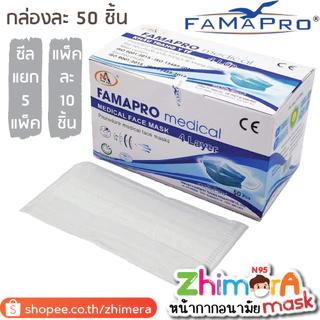 Famapro (ฟ้า,ดำ,คาร์บอน,ชมพู,ขาว,กรม,ชมพูกะปิ,โอรส,นู้ด) นกฟ้า นกดำ Fama Pro หน้ากากทางการแพทย์ 4ชั้น Medical Mask