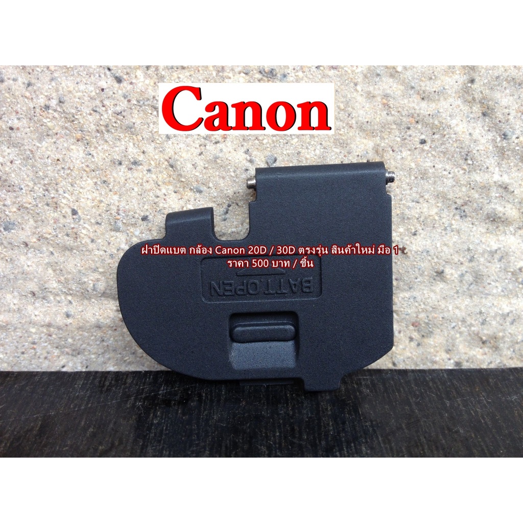 Battery Door Cover Canon 20D 30D ฝาปิดแบตเตอร์รี่กล้อง อะไหล่กล้อง ตรงรุ่น  มือ 1