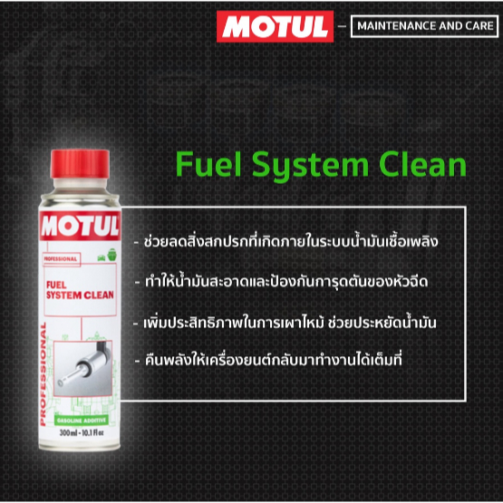 ✅  ของแท้ ❣️ (300 ml) โมตุล MOTUL fuel system clean 300 มล. น้ำยาทำความสะอาดระบบเชื้อเพลิง หัวฉีด