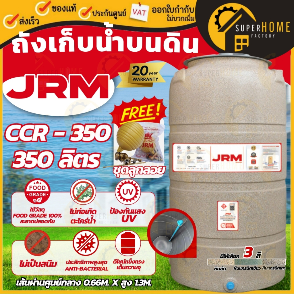 💥แถมลูกลอยฟรี💥 JRM ถังเก็บน้ำบนดิน Magma (CCR) ขนาด 350-2000 ลิตร ถังเก็บน้ำ ถังน้ำบนดิน ถังเก็บน้ำร