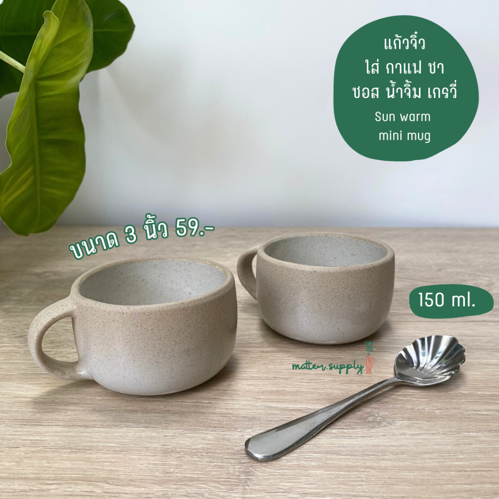 sun warm mini mug แก้ว เซรามิค สีโทน อบอุ่น เนื้อทราย ใส่ กาแฟ ชา ซอส เกรวี่ น้ำจิ้ม เข้าไมโครเวฟ เครื่องล้างจาน เซรามิก