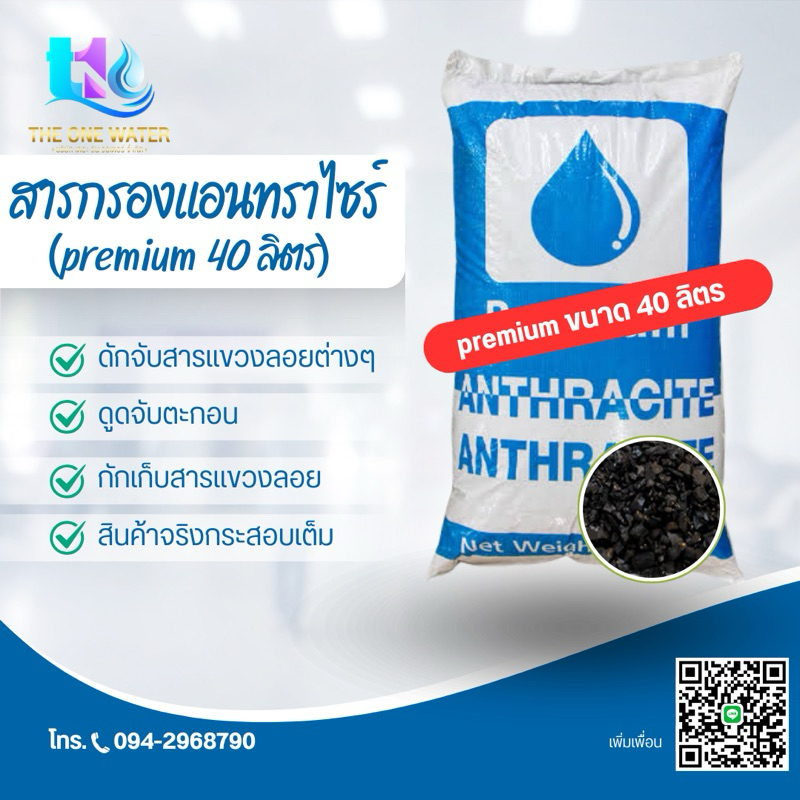 สารกรองแอนทราไซร์ 40 ลิตร Anthracite PREMIUM