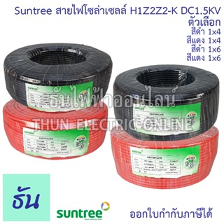Suntree H1Z2Z2-K สายไฟโซล่าเซลล์ Solar DC PV1-F 1.5kV ตัวเลื…