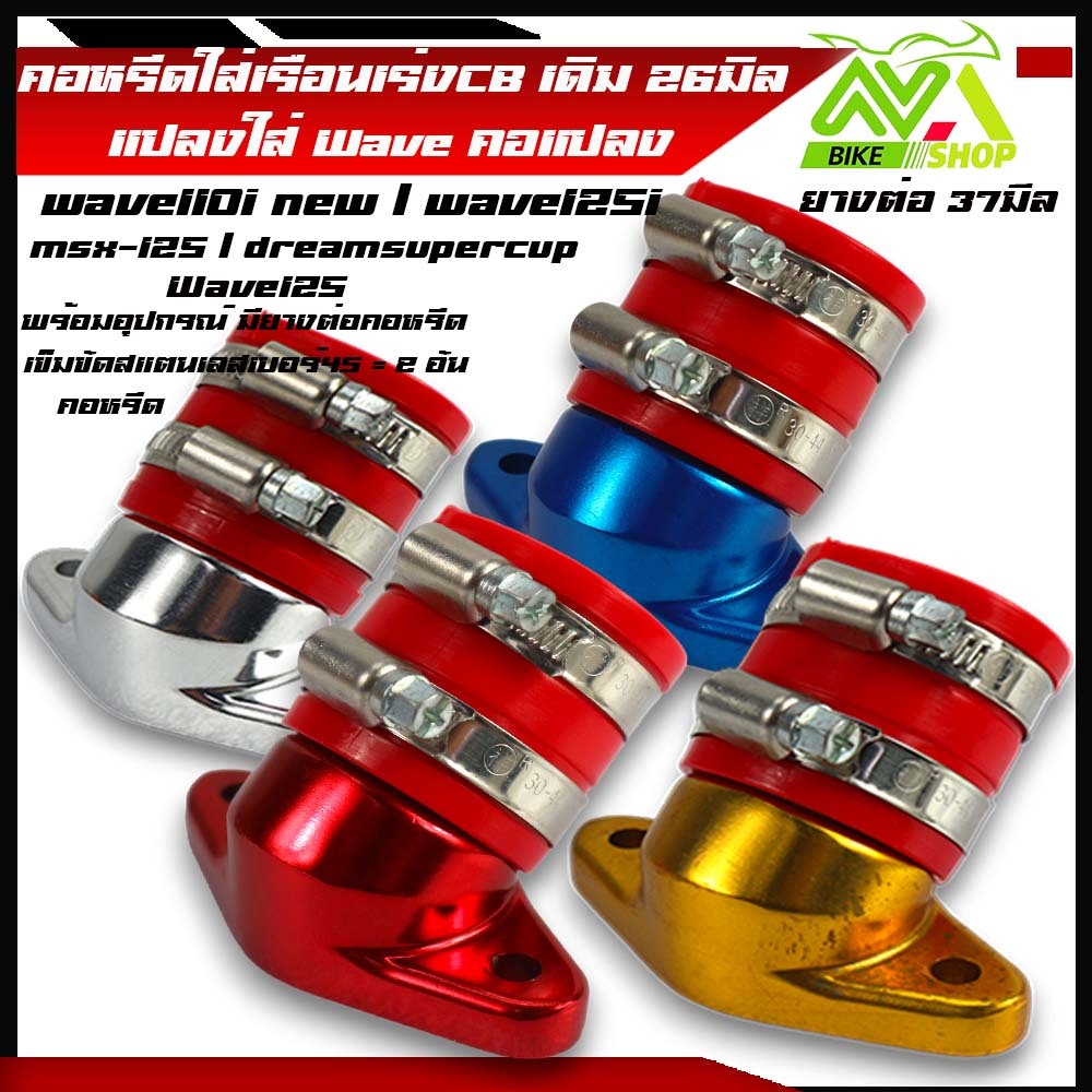 คอหลีดแต่ง ใส่เรือนCBR150 26มม ของแต่งเวฟ เวฟ110i 125i ดรีมซุปเปอร์คัพ MSX มิเนียม+ยางคอหรีดสีแดงราคาต่อชุด