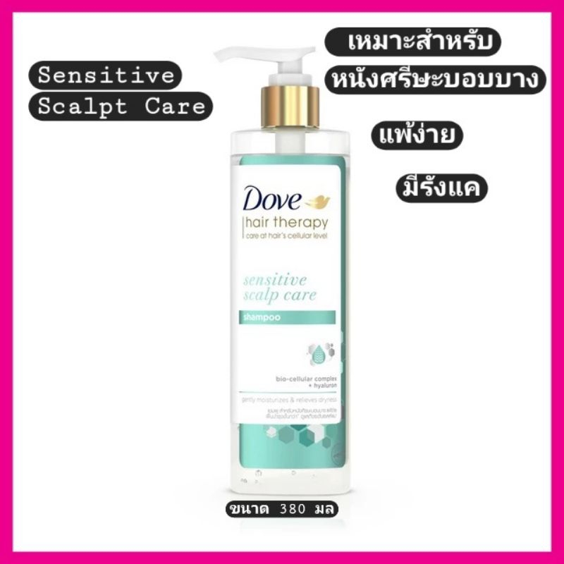 Dove Hair Therapy Sensitive Scalp Care Shampoo 380 ml. โดฟ แฮร์ เทอราพี แชมพู สูตรสำหรับหนังศรีษะบอบบาง มีรังแค [1 ขวด]