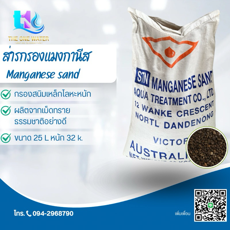 สารกรองน้ำ MANGANESE SAND สารกรองสนิมเหล็ก แมงกานิส กรองสนิมสีแดง (กรุณากดสั่งทีละ 1ชิ้น เกิน1ชิ้นขนส่งไม่รับ)